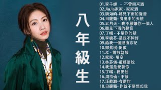 [80分鐘串燒系列 - 八年級生40首經典流行歌曲（周杰倫、王力宏、陶喆、蔡依林、蕭亞軒、楊丞琳、王心凌、五月天、5566、S.H.E.、Energy、F.I.R.、蘇打綠.）