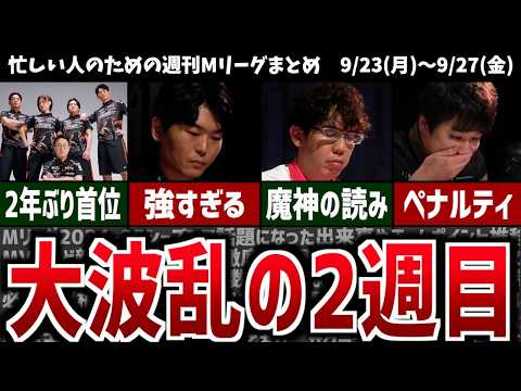 【週刊Mリーグ】強すぎるセガサミーフェニックス！先週のMリーグニュース