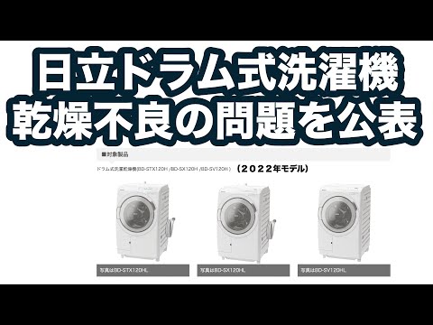 日立ドラム式洗濯機の乾燥不具合をついに公表！（2022年モデル：らくメンテ搭載品）