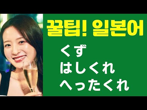 くず・はしくれ・へったくれ (꿀팁! 일본어 표현) 日本人が教える日本語