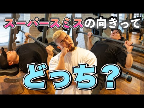 【筋トレ】スーパースミスマシンの向きはどっちが正しい？種目別解説！【胸編】