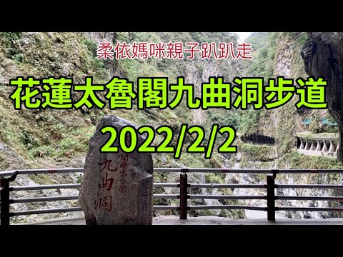 花蓮太魯閣九曲洞步道 2022/2/2 大年初二 (2022/1/29-2/3花東行-18）