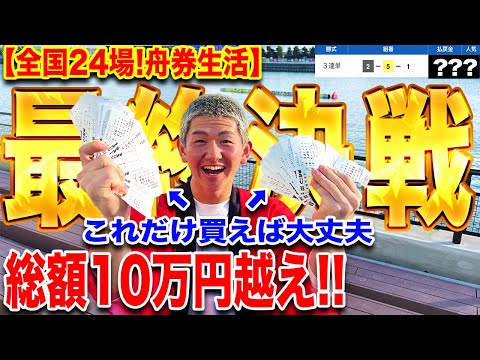 【最後の最後で】絶対に負けられない軍資金で舟券を買った結果、大荒れ展開連発【ボートレース】