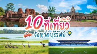 10 ที่เที่ยวแนะนำ จังหวัดบุรีรัมย์