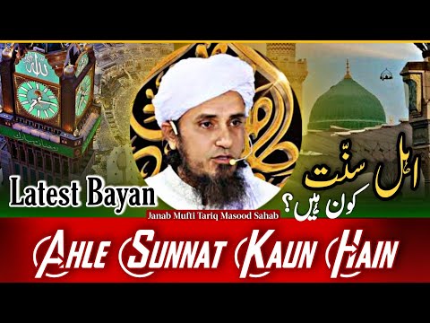 Ahle Sunnat Kaun Hain | Mufti Tariq Masood Speaches | #Bayan