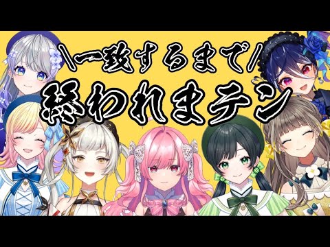 【重大発表有り】AiceClass全員で一致するまで終われません？【Hanon/Kotoha/勿忘みゆ/桔梗姫乃/碧海ヒカル/トウカ/はなあられ/AiceClass】