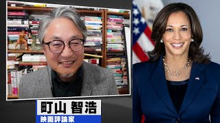 町山智浩『カマラ・ハリス大統領候補について』2024.08.27