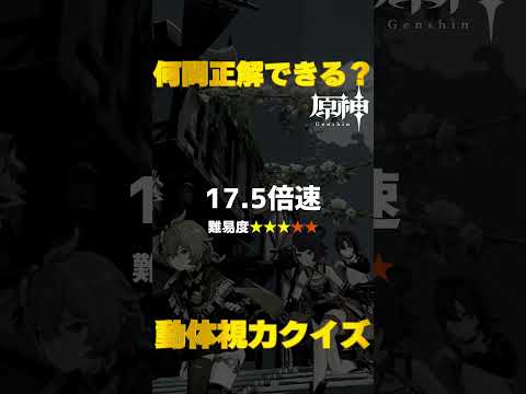 原神キャラで動体視力クイズ！モンド城で絶対に間違えられないキャラ愛チャレンジに挑戦！　#43   #Shorts   #原神　 #hoyocreators 　 #genshinimpact