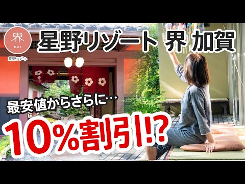 【星野リゾート界加賀】最安値から10％割引で泊まる裏技を紹介！露天風呂付き客室に泊まったVlog