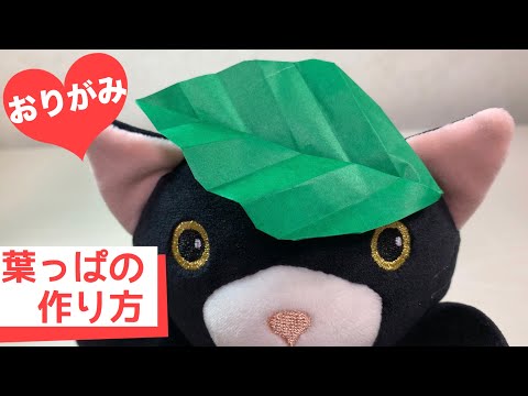 【折り紙】意外に簡単☆葉っぱの作り方【origami】Easy ! Paper Leaf