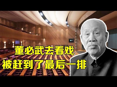 董必武去看戏，工作人员说：前排是领导坐的，你坐后面