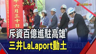 全台第3座!三井LaLaport高雄動土 引進280個品牌打造一站式購物體驗｜非凡財經新聞｜20230630