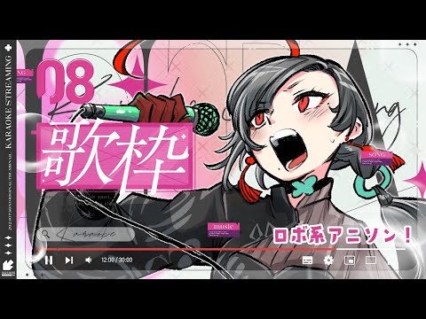 #歌枠 ロボ系アニソン歌って喋るよ！︙KARAOKE Stream🎰🎤【七福あかね / セブンズTV】