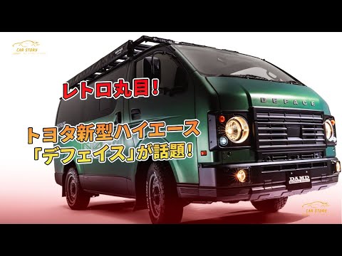 トヨタ新型ハイエース「デフェイス」が話題！レトロ丸目！ | 車の話