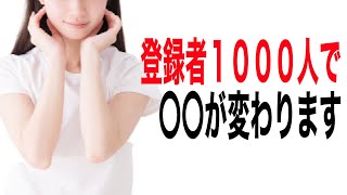 【チャンネル登録者1000人】達成するとチャンネルの〇〇が劇的に変わります【YouTube始め方】