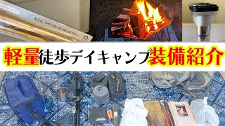 【キャンプ道具】ソロ歴3年。2022年「初心者にもおすすめのキャンプギア」気軽にデイキャンプに行こう！