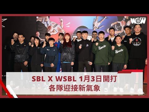 《籃球》SBL X WSBL 1月3日開打 各隊迎接新氣象