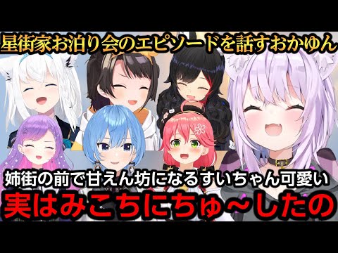 星街家お泊り会でみこちにキスしていたおかゆん【猫又おかゆ/星街すいせい/さくらみこ/白上フブキ/大空スバル/大神ミオ/常闇トワ】