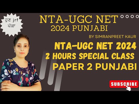 2 Hours special class NTA-UGC NET Punjabi 2024 #ntaugcnet  #ugcnetpunjabi #ਸਾਹਿਤ #ਸਭਿਆਚਾਰ