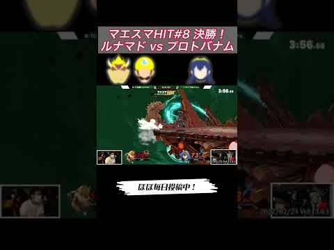 ルナマドvsプロトバナム 優勝をかけた戦い！【スマブラSP】#shorts