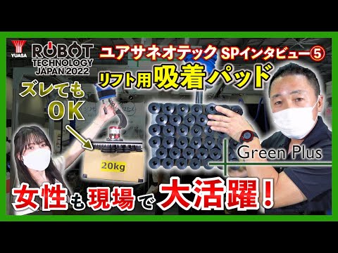 【力仕事の概念が変わる？！リフト用万能吸着パッド】RTJ SPインタビュー⑤ グリーンプラス