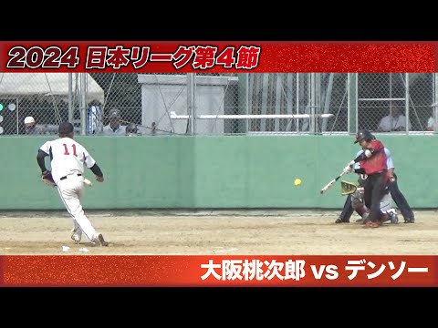 2024　日本リーグ第４節　熊本大会　大阪桃次郎vsデンソー　解説：植田・松本