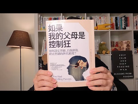 #35. 《如果我的父母是控制狂》如何設定界線、自我修復、終止世代循環？