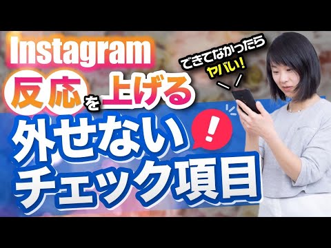 Instagramの反応をあげるための外せないチェック項目