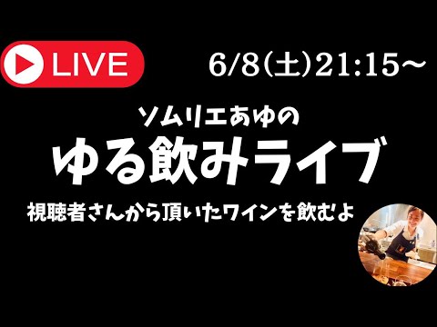 あゆの爆速ワイン飯【あなたの専属ソムリエ】 がライブ配信中！