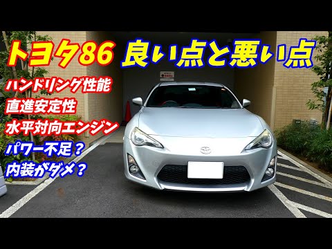 トヨタ86の良い点と悪い点を5つずつ語ります！【スバルBRZ】