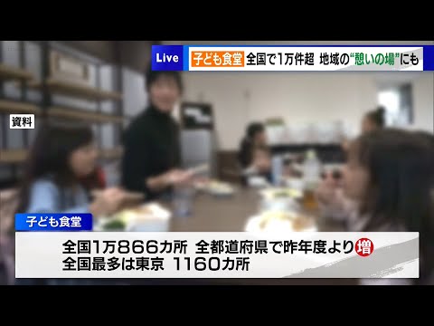 「子ども食堂」全国で1万カ所を突破　最多は東京