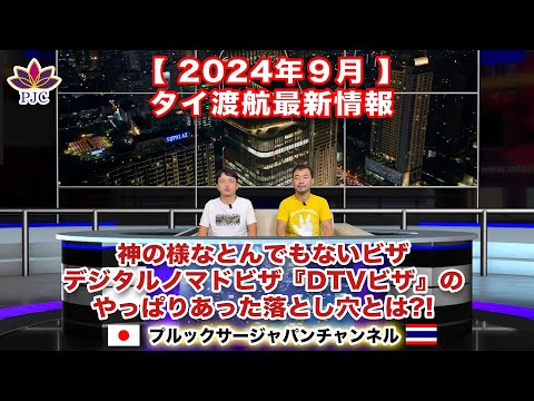 【タイ渡航最新情報】２０２４年９月【後半】神の様なとんでもないビザの デジタルノマドビザ『DTVビザ』のやっぱりあった落とし穴とは!?  第170話  #行政書士 #DTV