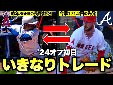 【MLB】2024年オフシーズン初日 いきなりトレード成立！