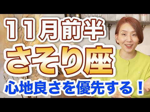 11月前半 さそり座の運勢♏️ / 限界突破できる💥❗️徹底的に幸せになる人生へ😊 心地良いものだけ残していく✨【トートタロット & 西洋占星術】