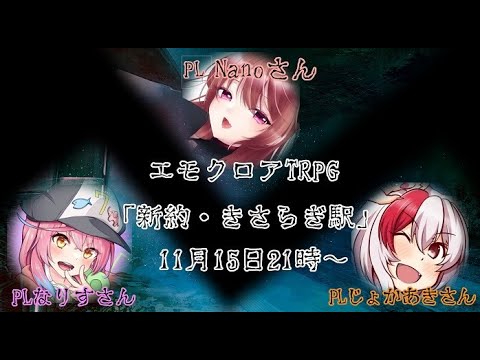 【エモクロアTRPG】新約・きさらぎ駅 PL:じょかあき視点【#新約・三銃士駅】