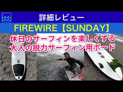 ロブマチャドの【FIREWIRE SUNDAY】　を詳しくレビュー｜休日のサーフィンが楽しくなるサーフボード