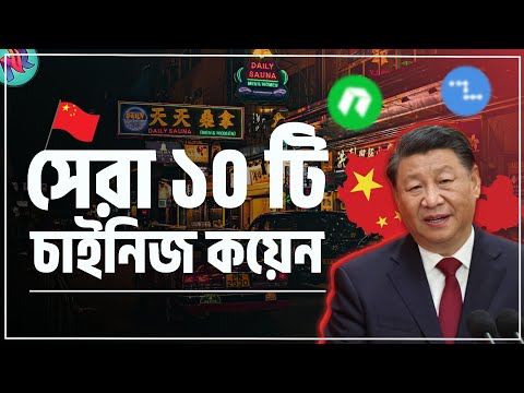 সেরা ১০টি চাইনিজ প্রজেক্ট এর কয়েন💸| Best Chinese Crypto | Most Profitable Crypto 2023 | Best Crypto