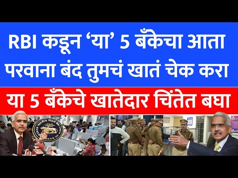 RBI Cancelled 5 Bank License  | RBI banking news 2024 | RBI banks rules 2024-2025..266