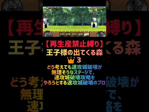 【再生産禁止縛り】イザナギがいれば王子様の出てくる森 👑３を出撃５体のみで速攻攻略出来る説 #にゃんこ大戦争