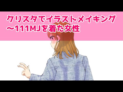 クリスタでイラストメイキング～111MJを着た女性