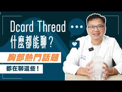 【Threads Dcard胸部熱門話題】長期穿Bratop會？胸部變大秘訣是ＯＯ？！週二院長日｜諾雅整形外科