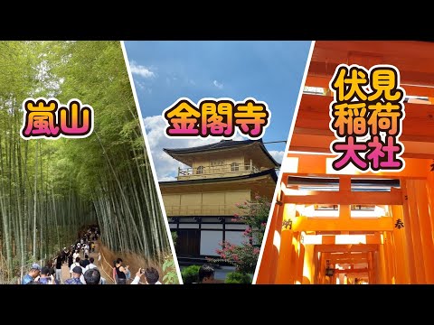 【京都の旅】嵐山・金閣寺・伏見稲荷大社へ行ってきました！