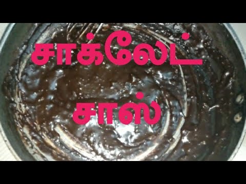 Chocolate Sauce in Tamil / How to make chocolate sauce in Tamil #chocolate #chocolate sauce