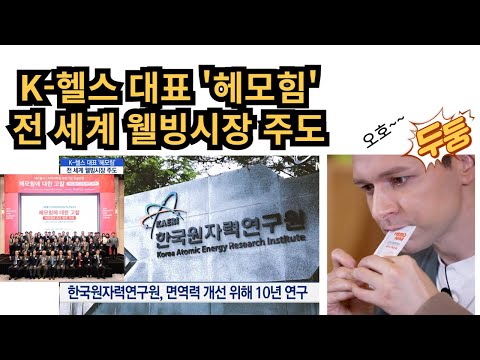 세계인들의 면역을 위한 '최초'의 역사를 써 내려가는 헤모힘 뉴스 24년 11월 27일