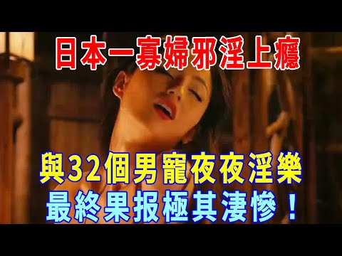 日本一寡婦邪淫上癮，與32個男寵夜夜做樂！ 最終下場極其淒慘，邪淫果報真的太可怕！