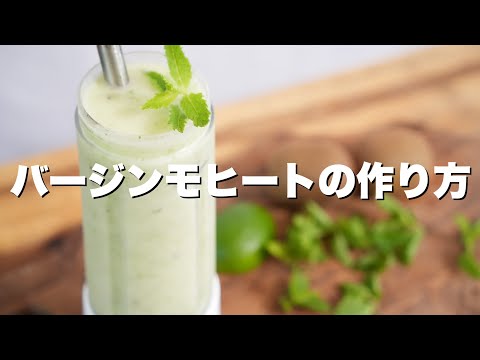 【レシピ】キンキンに冷えたバージンモヒートが美味すぎる！