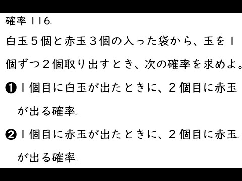 確率116｛白玉５個と赤玉３個の入った袋から、玉を１個ずつ２個取り出すとき、次の確率を求めよ。➊１個目に白玉が出たときに、2個目に赤玉が出る確率➋１個目に赤玉が出たときに、2個目に赤玉が出る確率｝