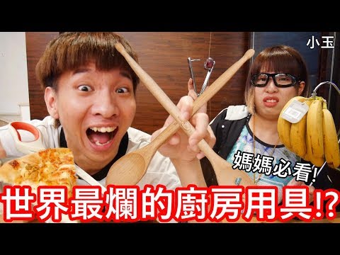 【小玉】媽媽必看!世界最爛的廚房用具!?【金氏紀錄五大最廢廚具】