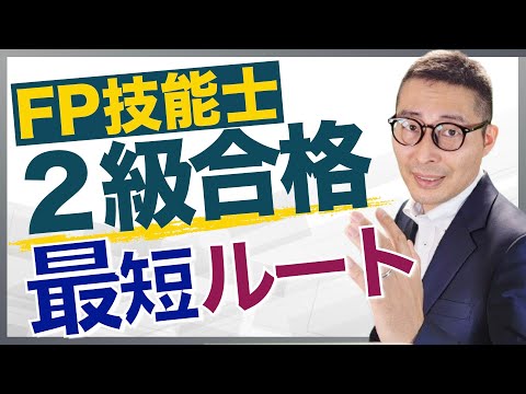 【FP２級合格までの最短ルートは？】次に受験する人必見。CBT試験受験した人から重要証言。事前にやっておくべき対策などアドバイス。FP合格ラジオ。