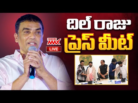 LIVE🔴 : దిల్ రాజు కీలక ప్రెస్ మీట్ | Dil Raju Press Meet After Meeting with CM Revanth | Mahaa Max